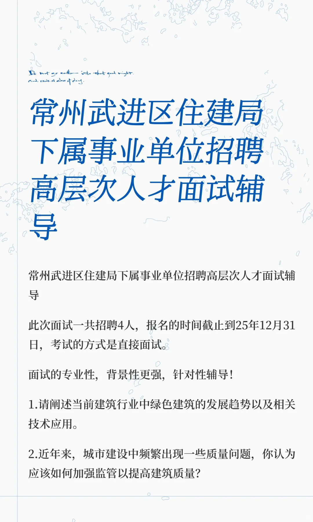 常州武进区住建局下属事业单位招聘高层次人