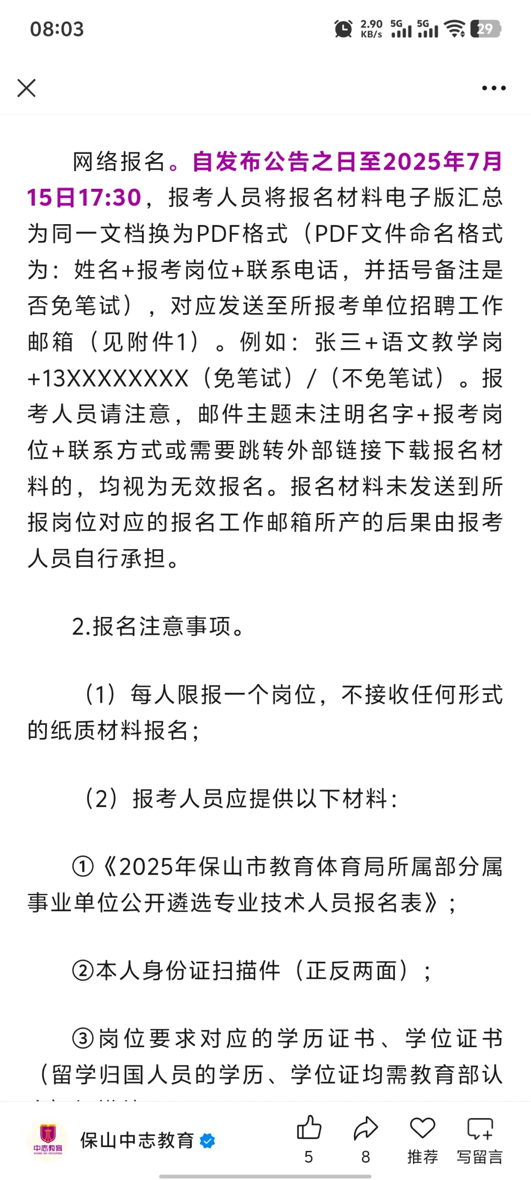 保山教育体育局招聘