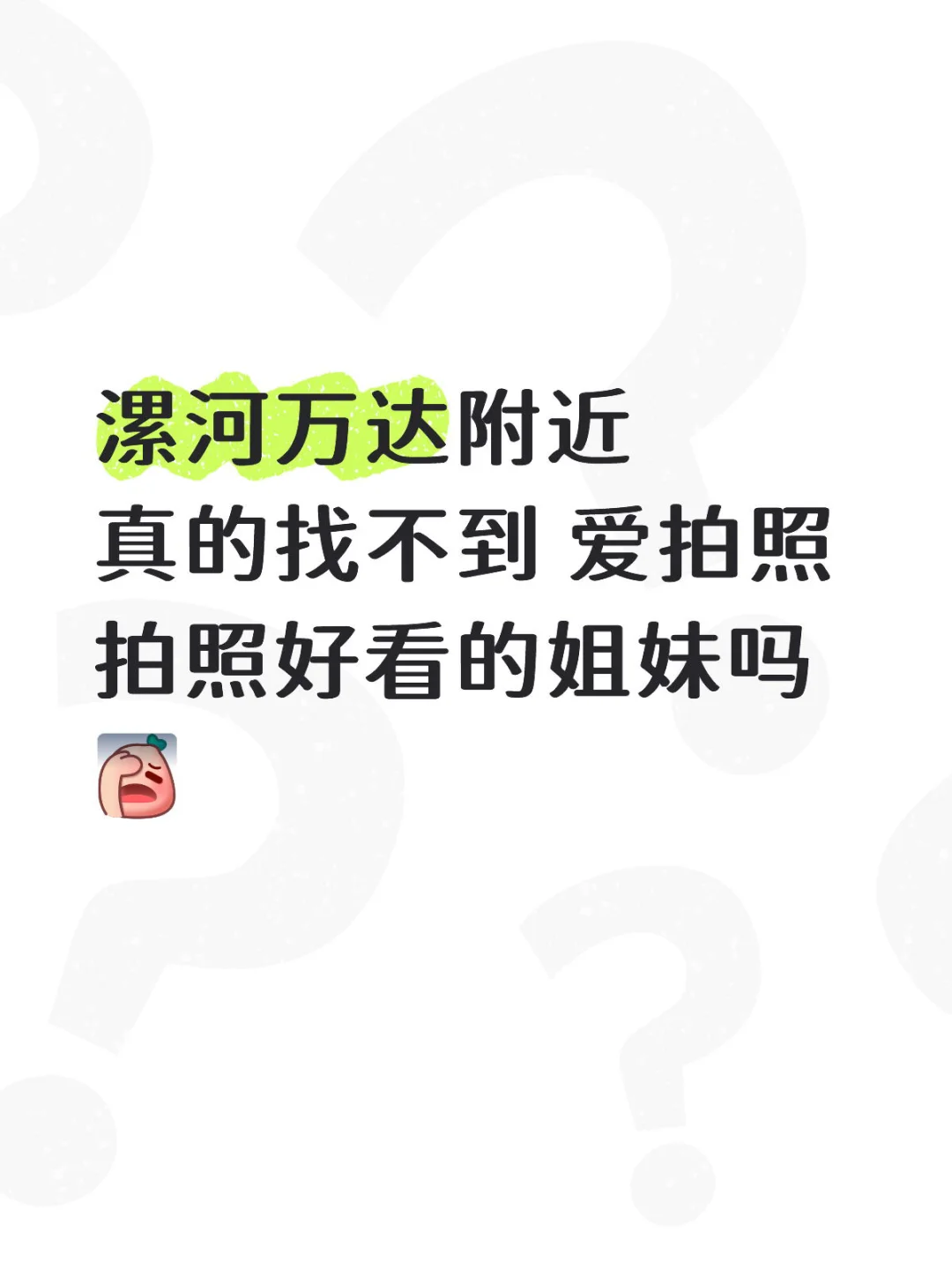 爱拍照的姐妹，有没有人找不到工作的
