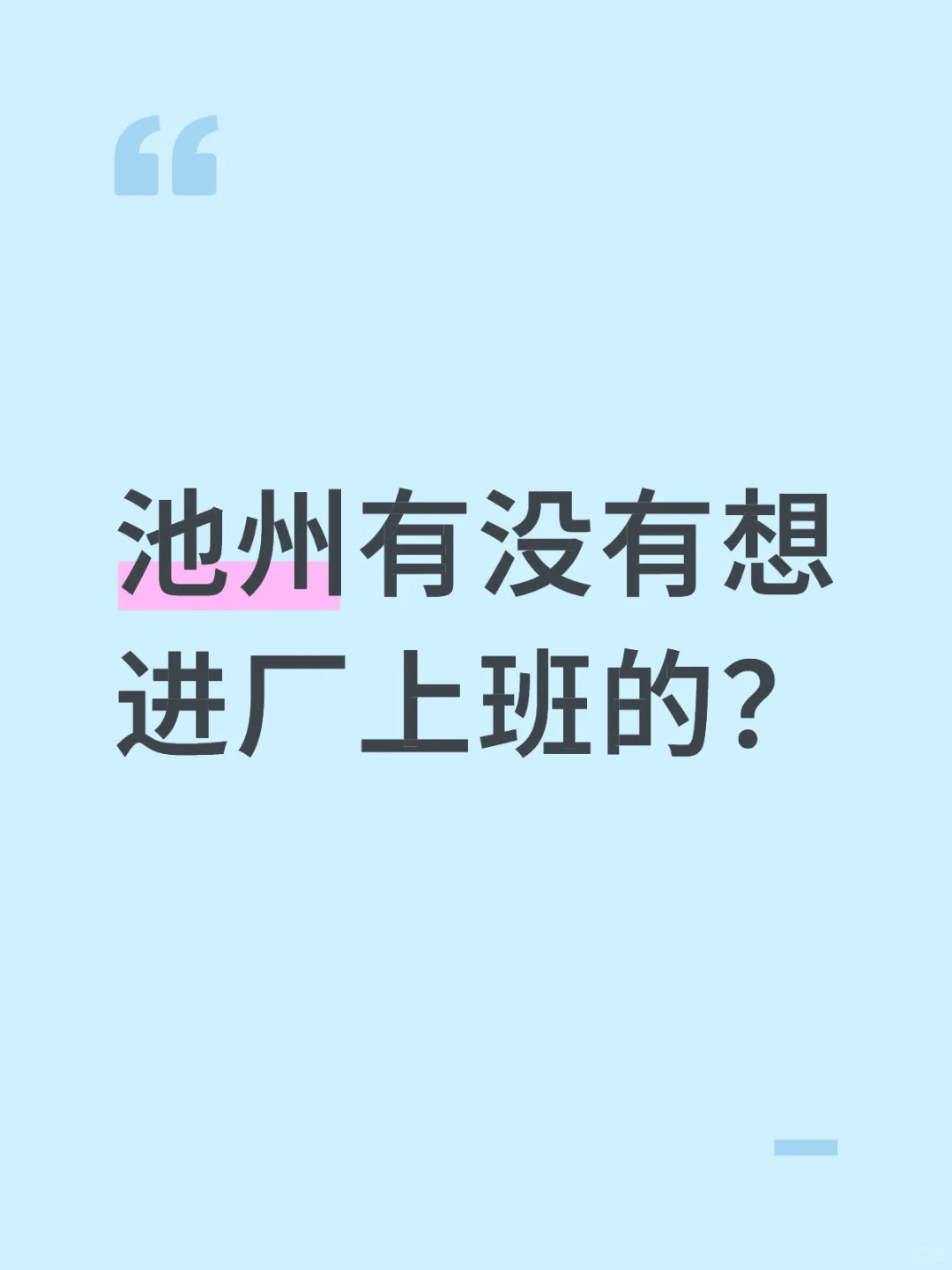 有小伙伴需要找工作吗？（不是中介）