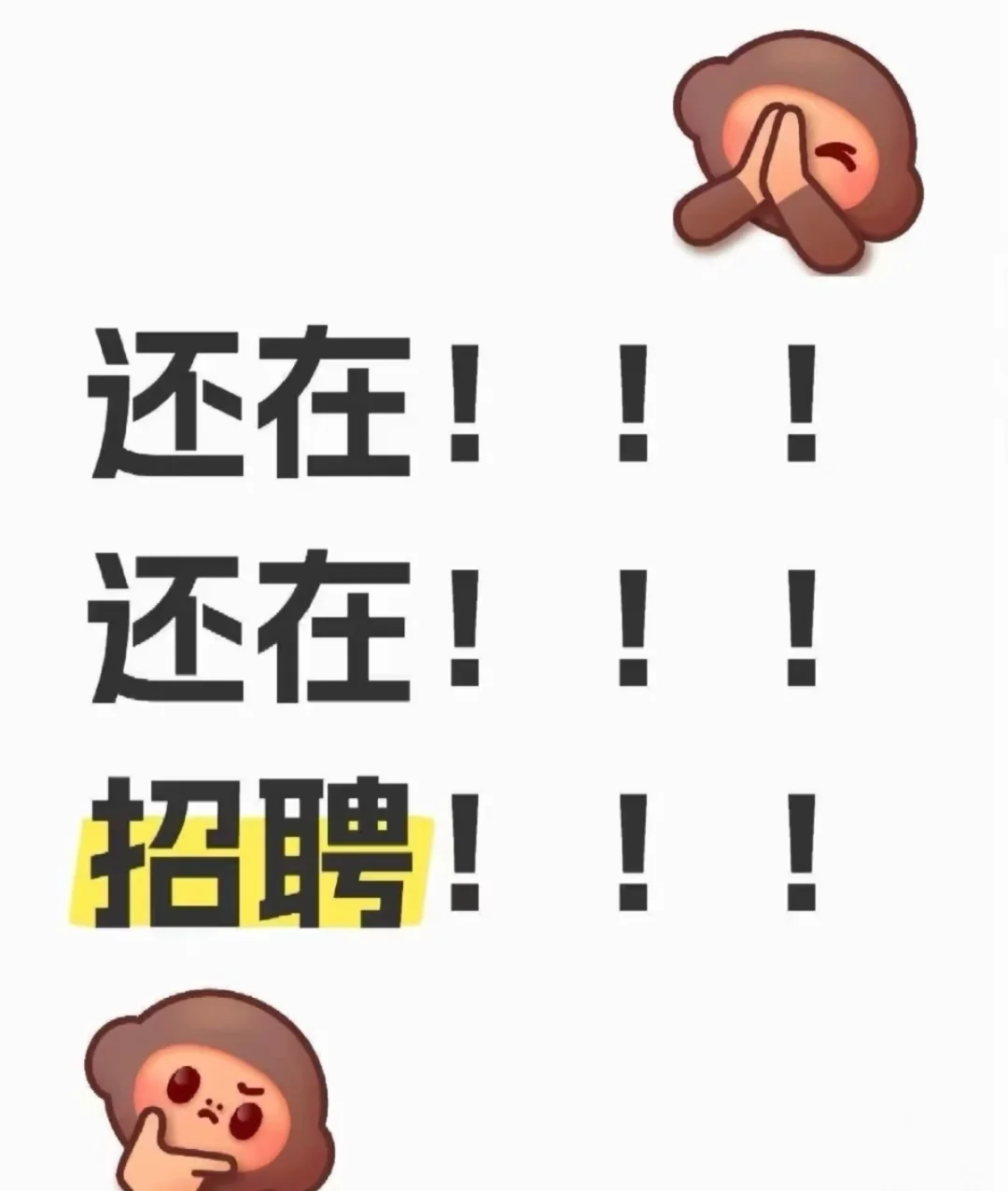 早九晚五 还在招聘！