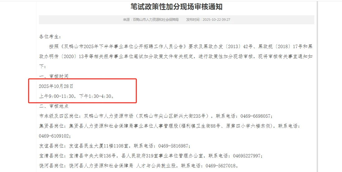 【双鸭山】25下事业单位联考加分通知