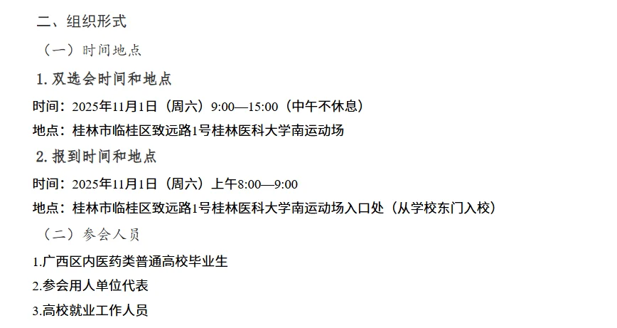 医药类高校毕业生双选会 （桂林专场）