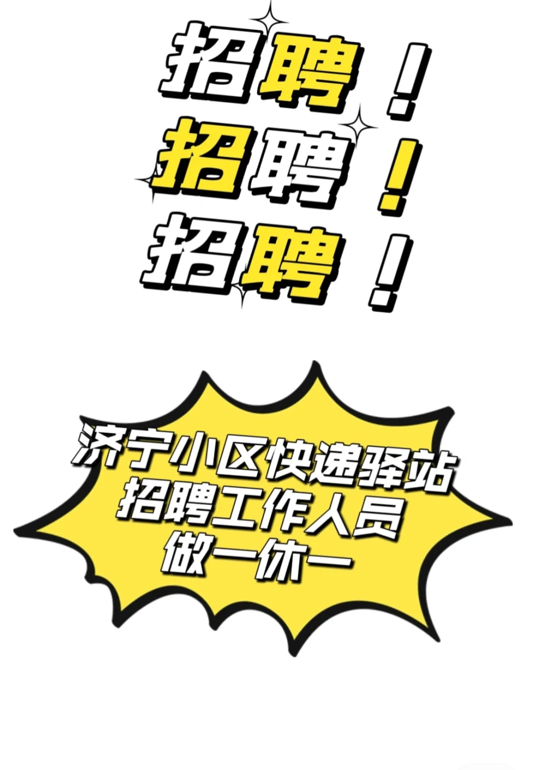 招聘快递驿站店员！短期勿扰