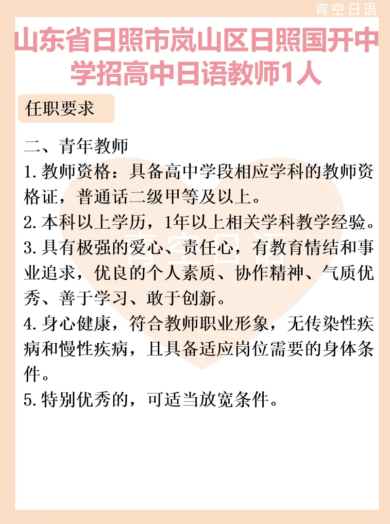 山东省日照市 招高中日语教师