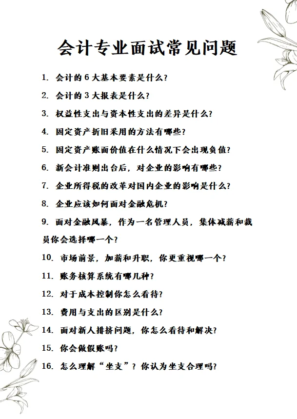会计面试的常见问题及回答技巧