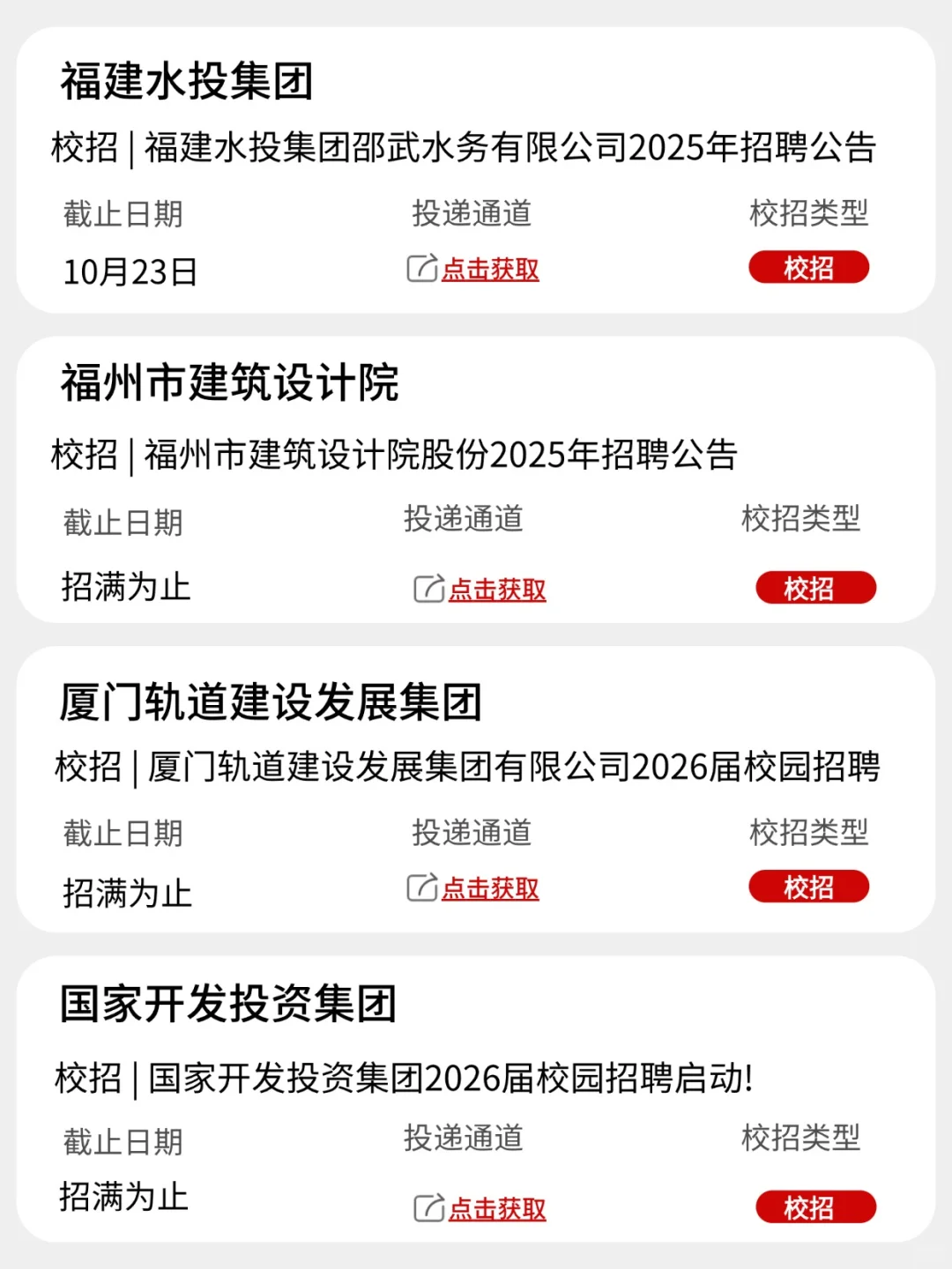 10月底，福建开了第二批免笔试秋招