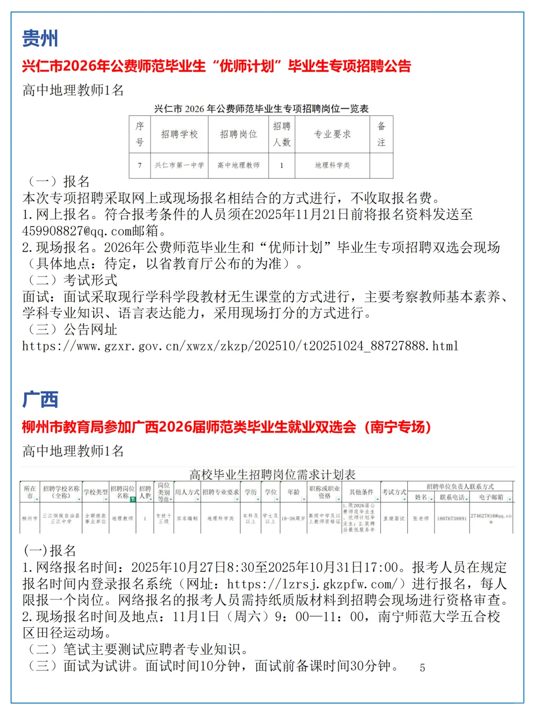 10月26日全国地理教师招聘讯息汇总