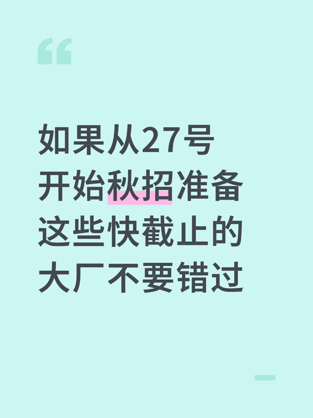 如果从27号开始准备秋招，这些截止日要注意