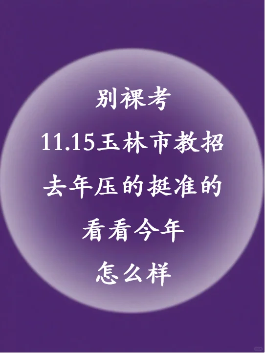 这不算泄题吧！11.15玉林市教招原来考这些