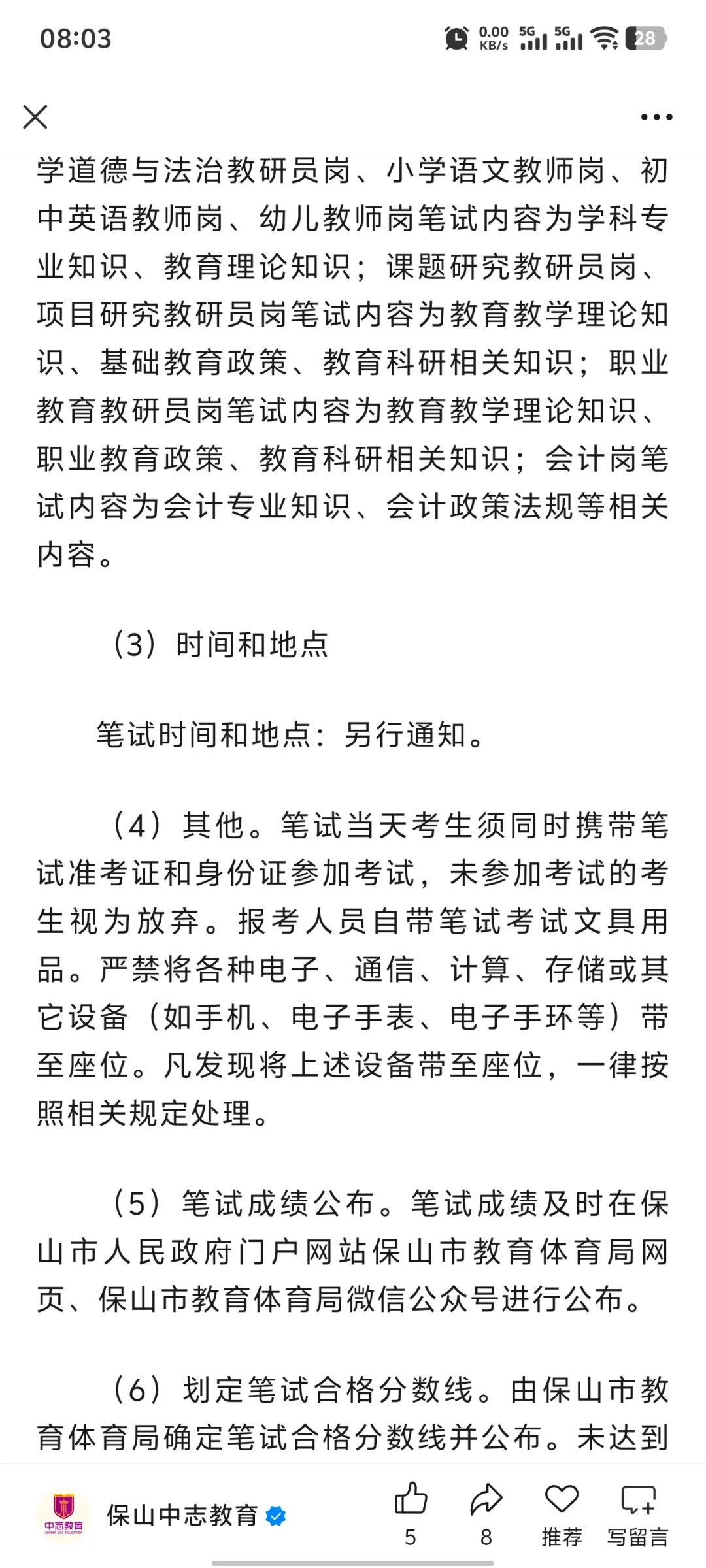 保山教育体育局招聘
