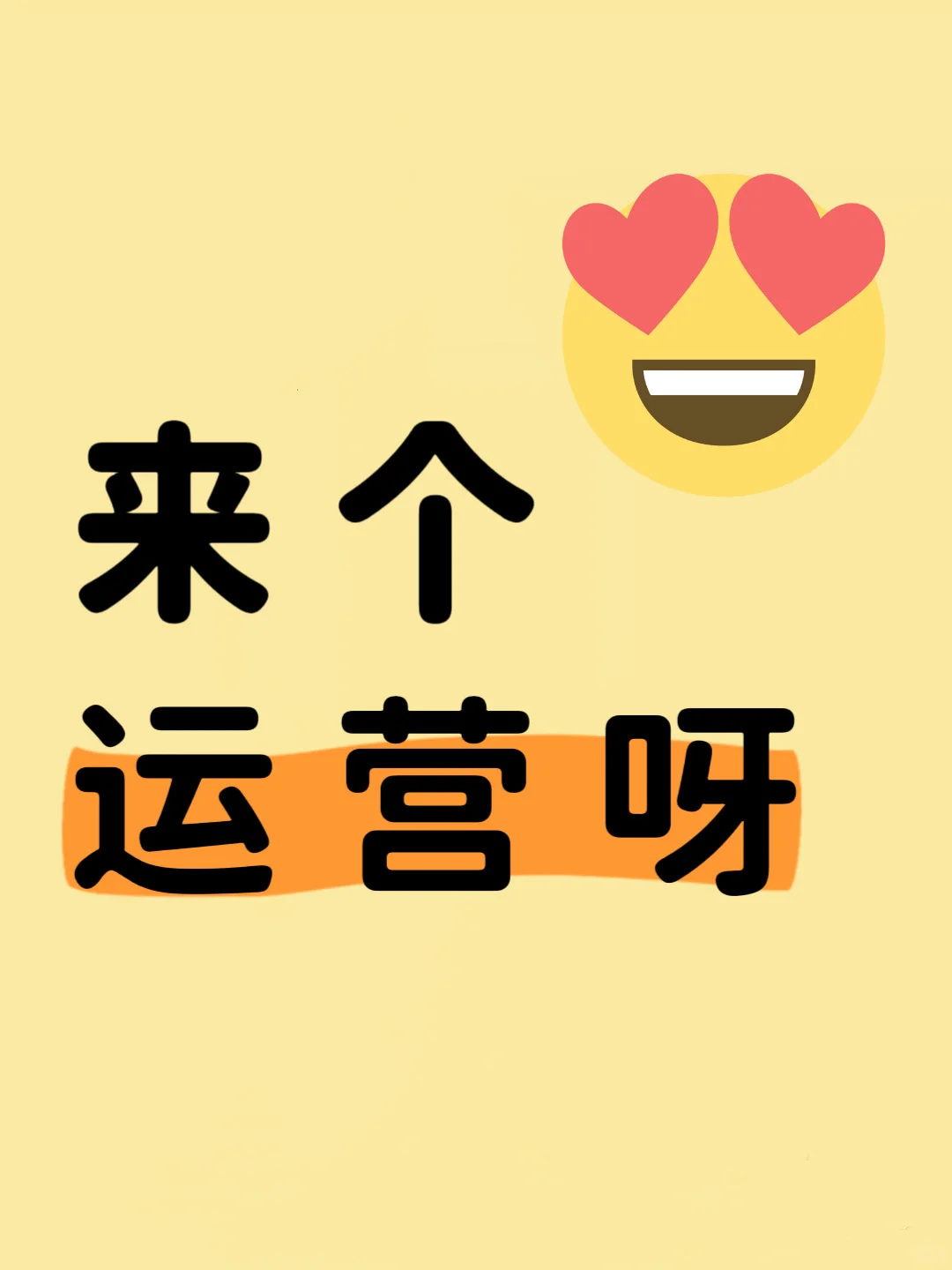 再来个运营呀！🎉🎉🎉
