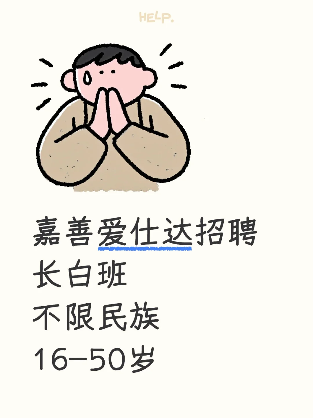 长白班招聘，招到16-50岁，不限制民族