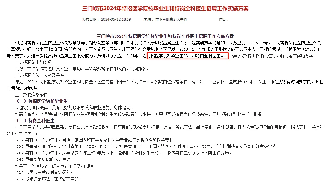 24年三门峡市特招医学毕业生和全科医生97名