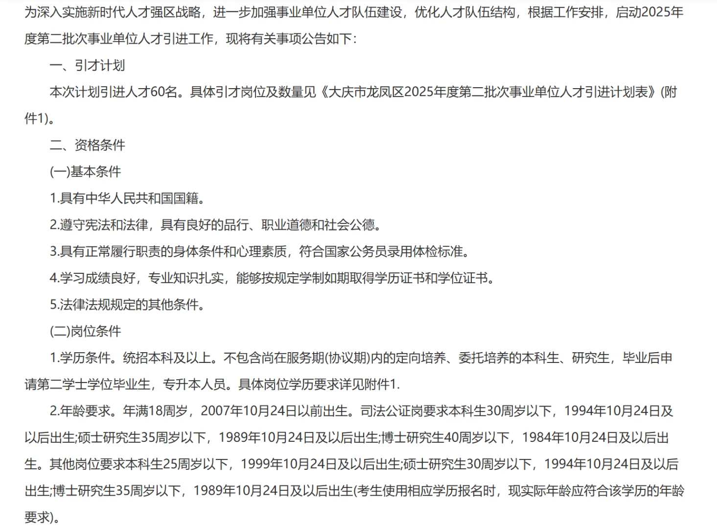 大庆市龙凤区第二批次事业单位人才引进60人