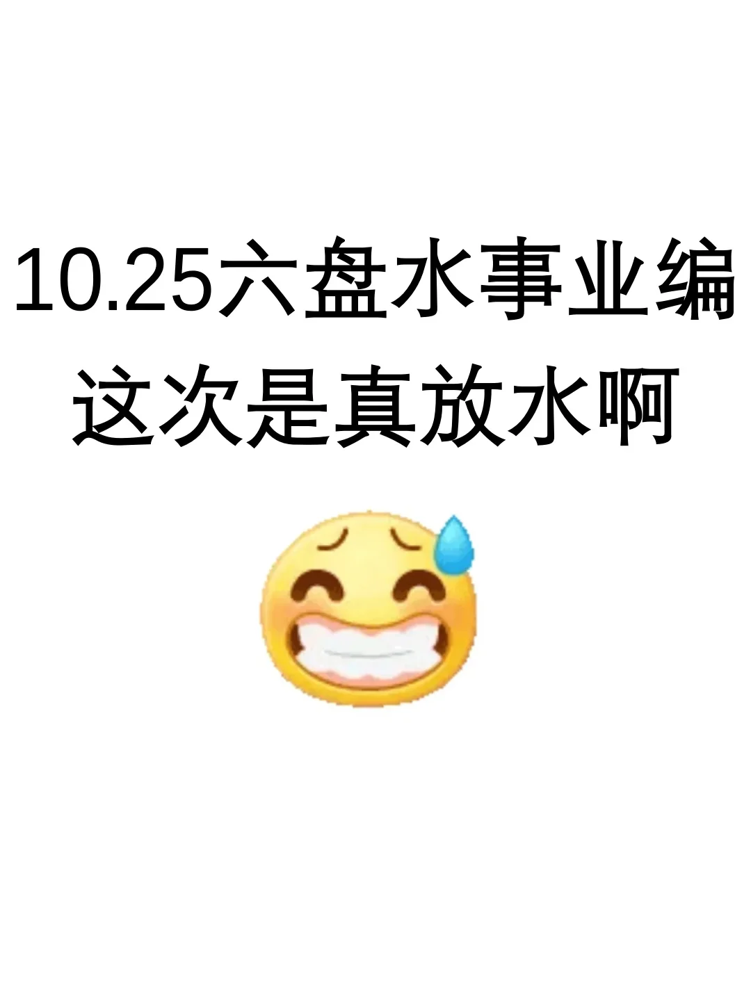 10.25六盘水事业编，这次是真放水啊