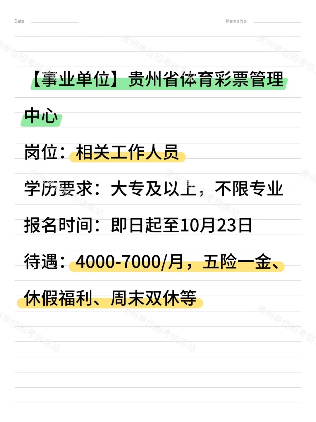 大专起报！不限专业！贵州省体彩管理中心招聘