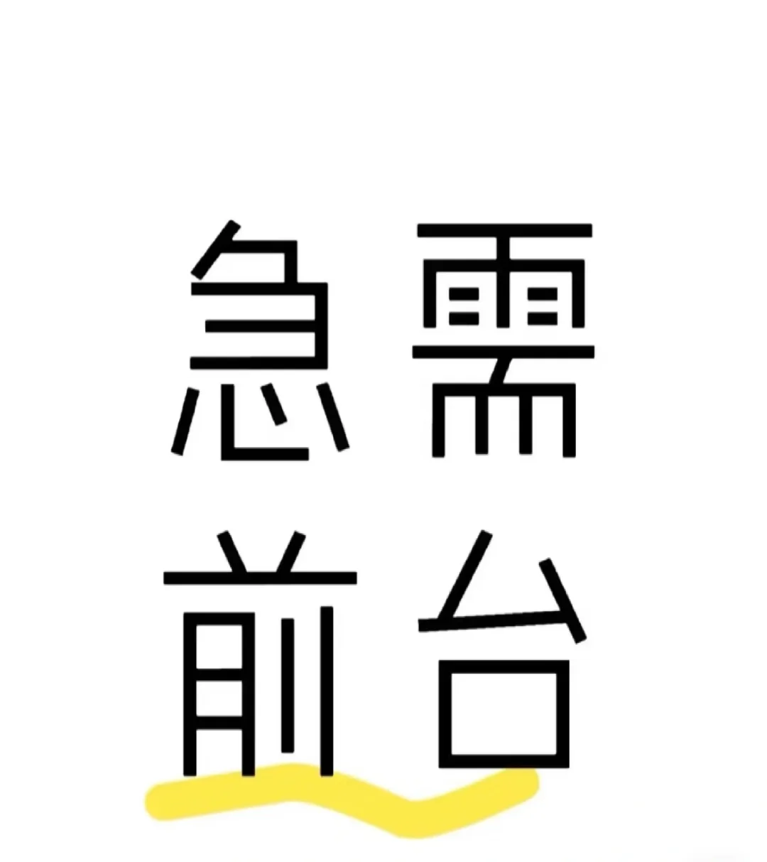 漯河到底有没有找工作的吖！急急急！