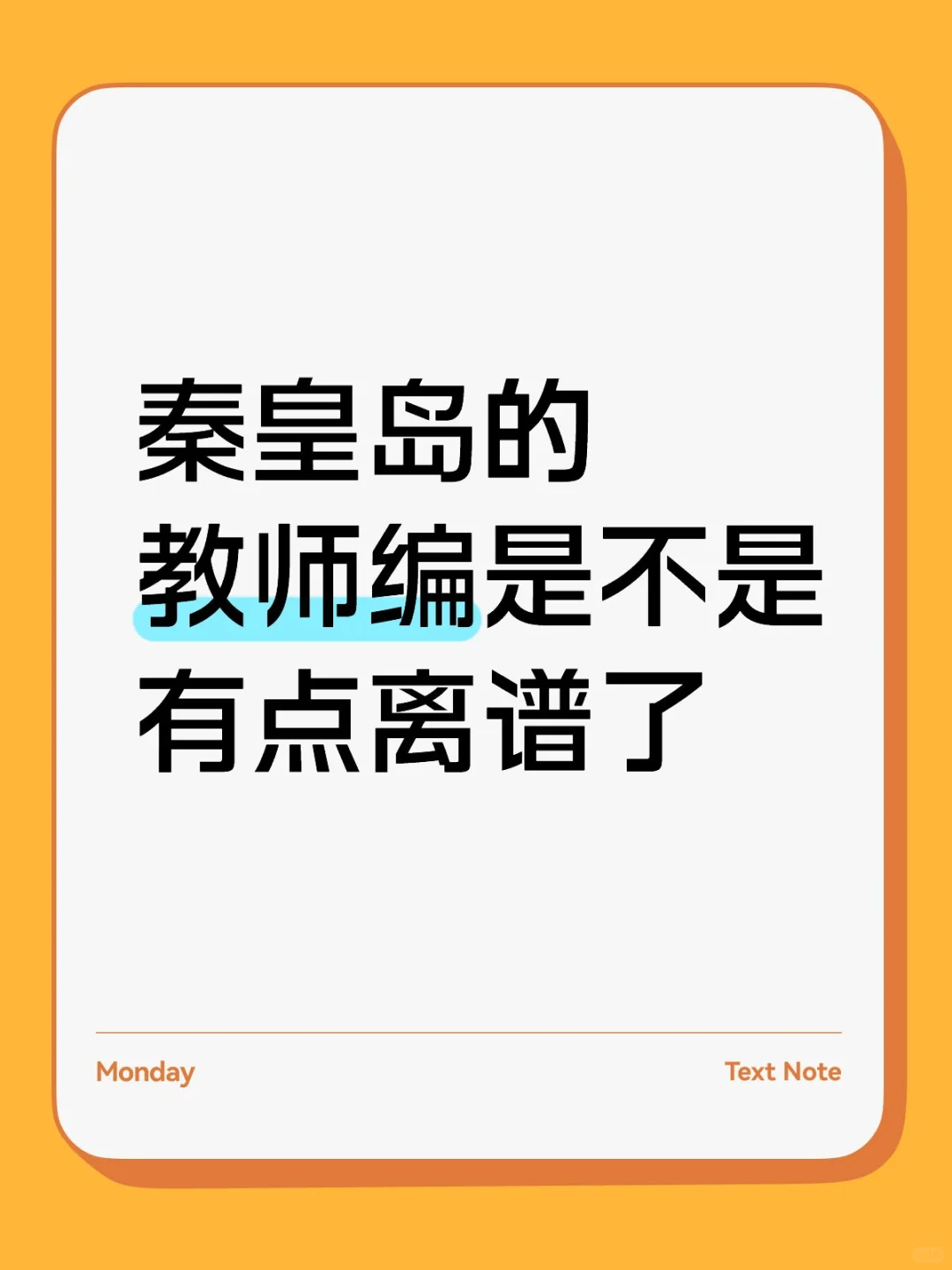 秦皇岛的教师编是不是有点离谱了