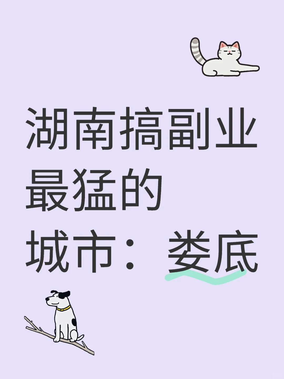 湖南搞副业最猛的城市：娄底