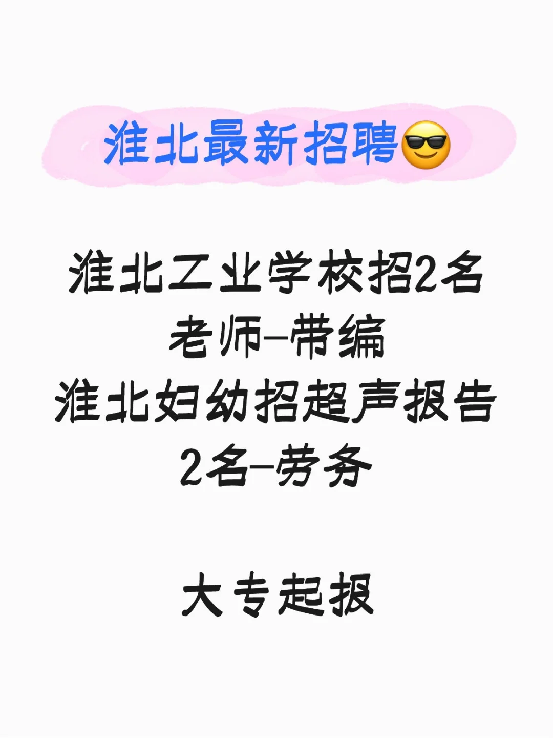 淮北今日最新招聘🔥淮北工业学校招2老师