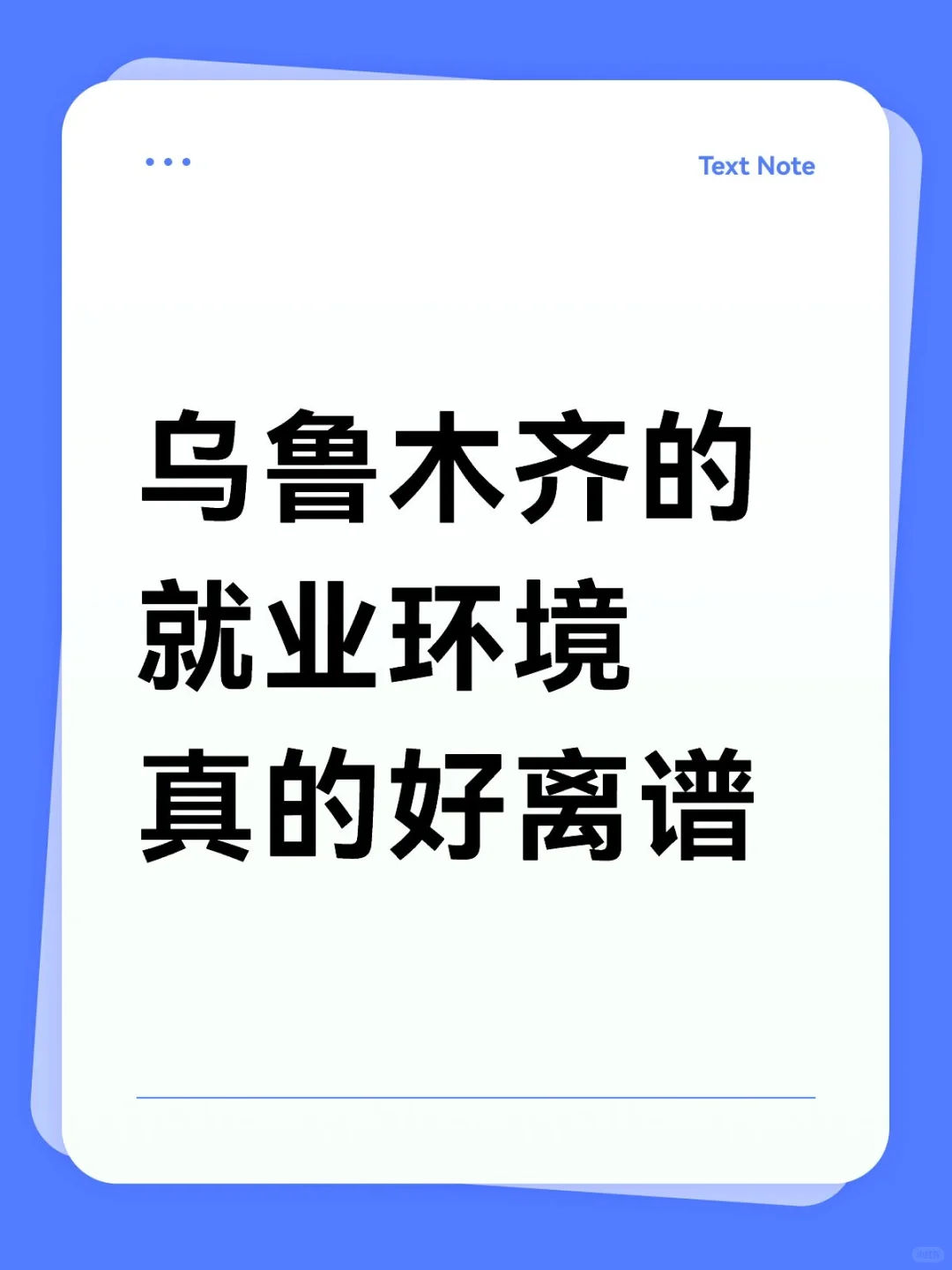 乌鲁木齐的就业环境真的好离谱
