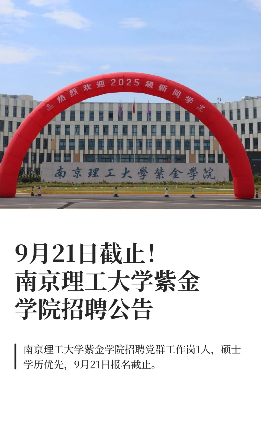 9月21日截止！南京理工大学紫金学院招聘公
