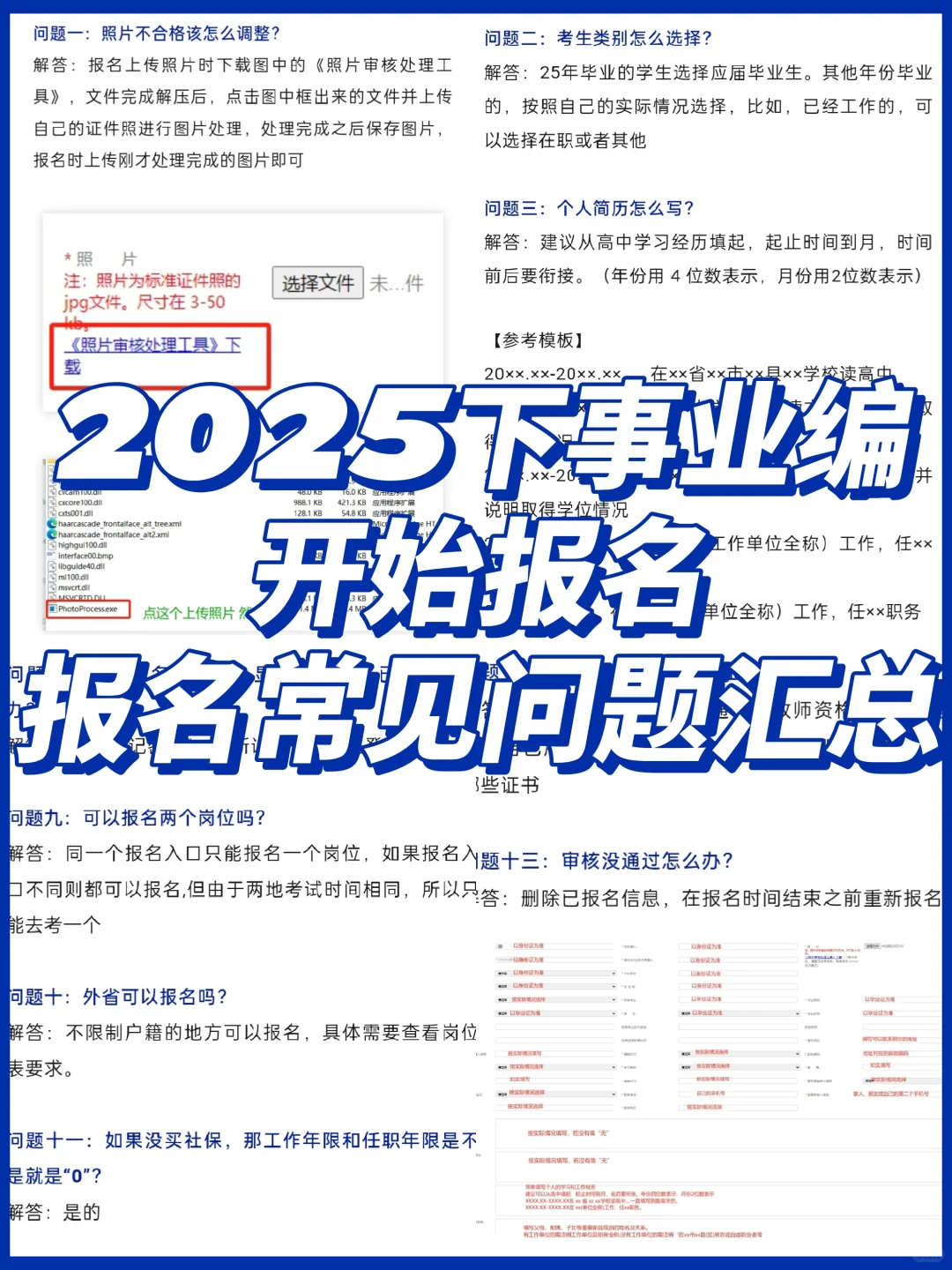 2025下事业编开始报名，报名常见问题汇总！