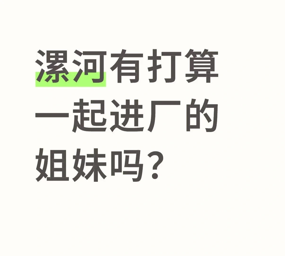 有漯河大学生刚毕业想挣个过年钱吗