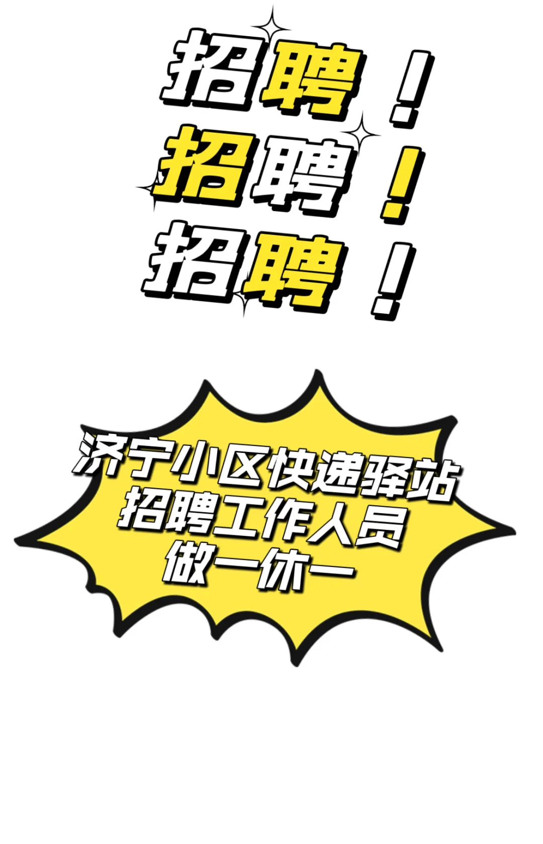 济宁快递驿站招聘上一休一的店员 短期勿扰