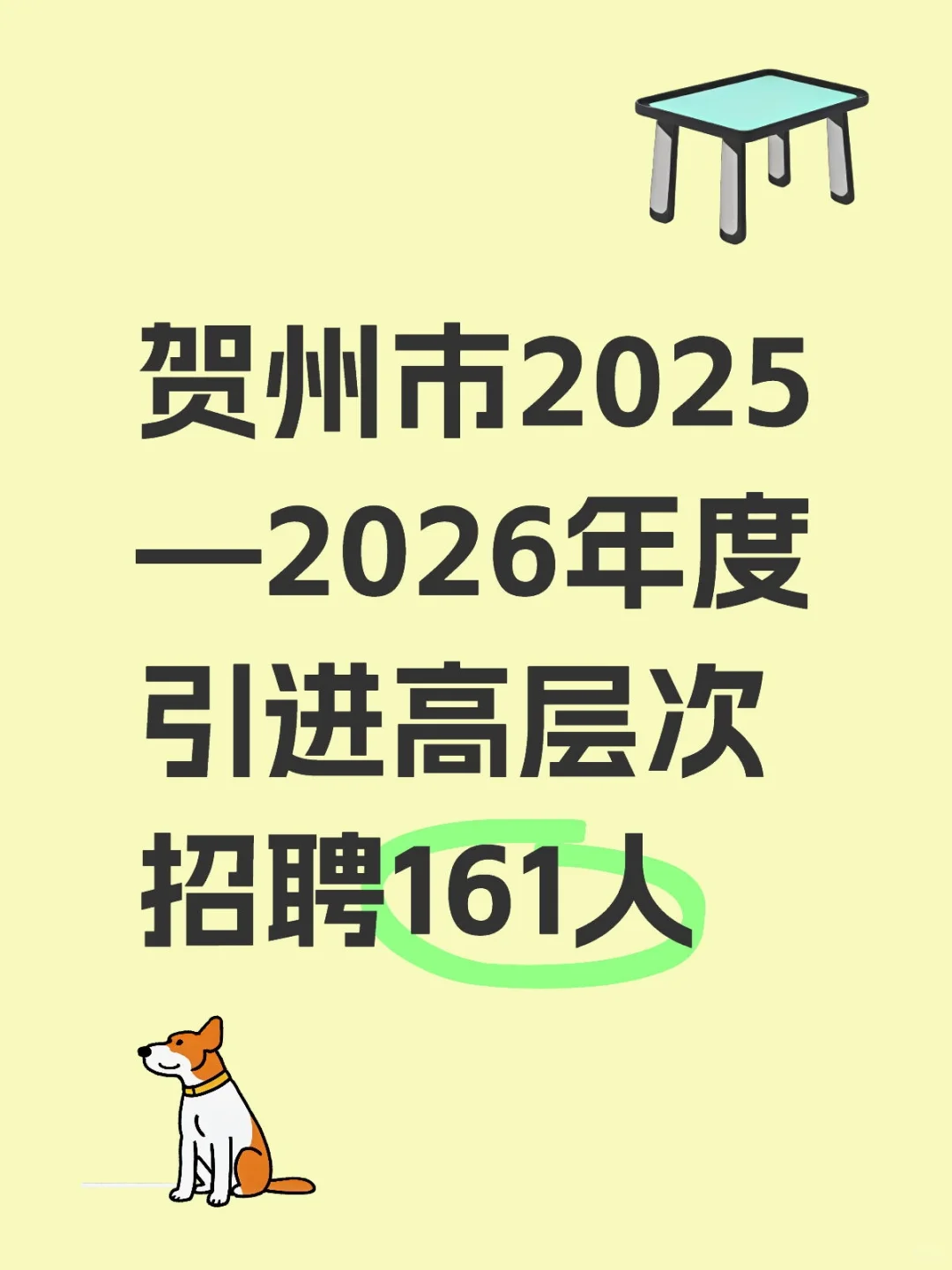 贺州招聘161人