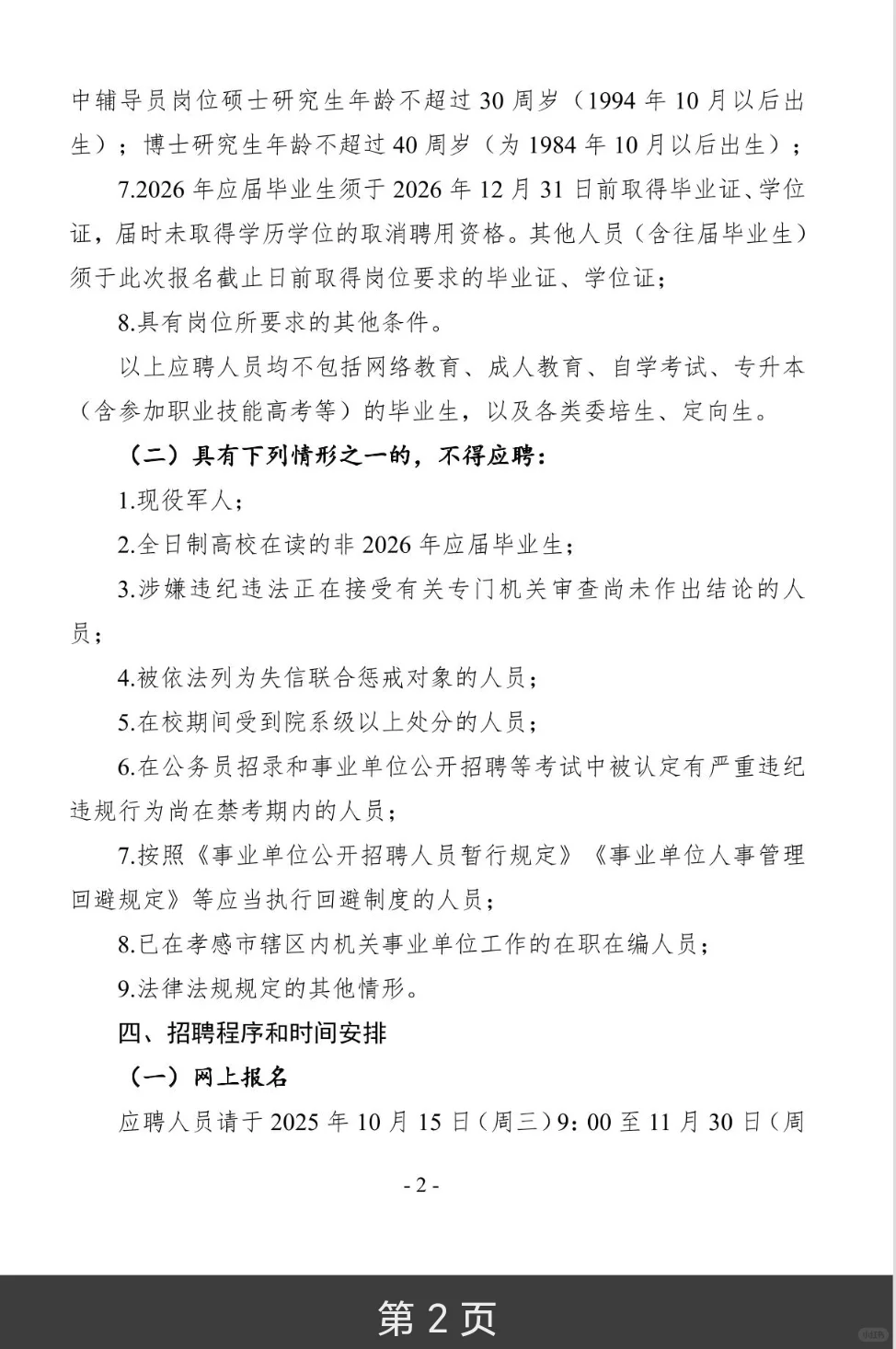 26年孝感市湖北职业技术学院人才引进