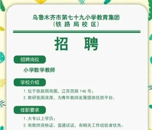 乌鲁木齐市第七十九小学教育集团