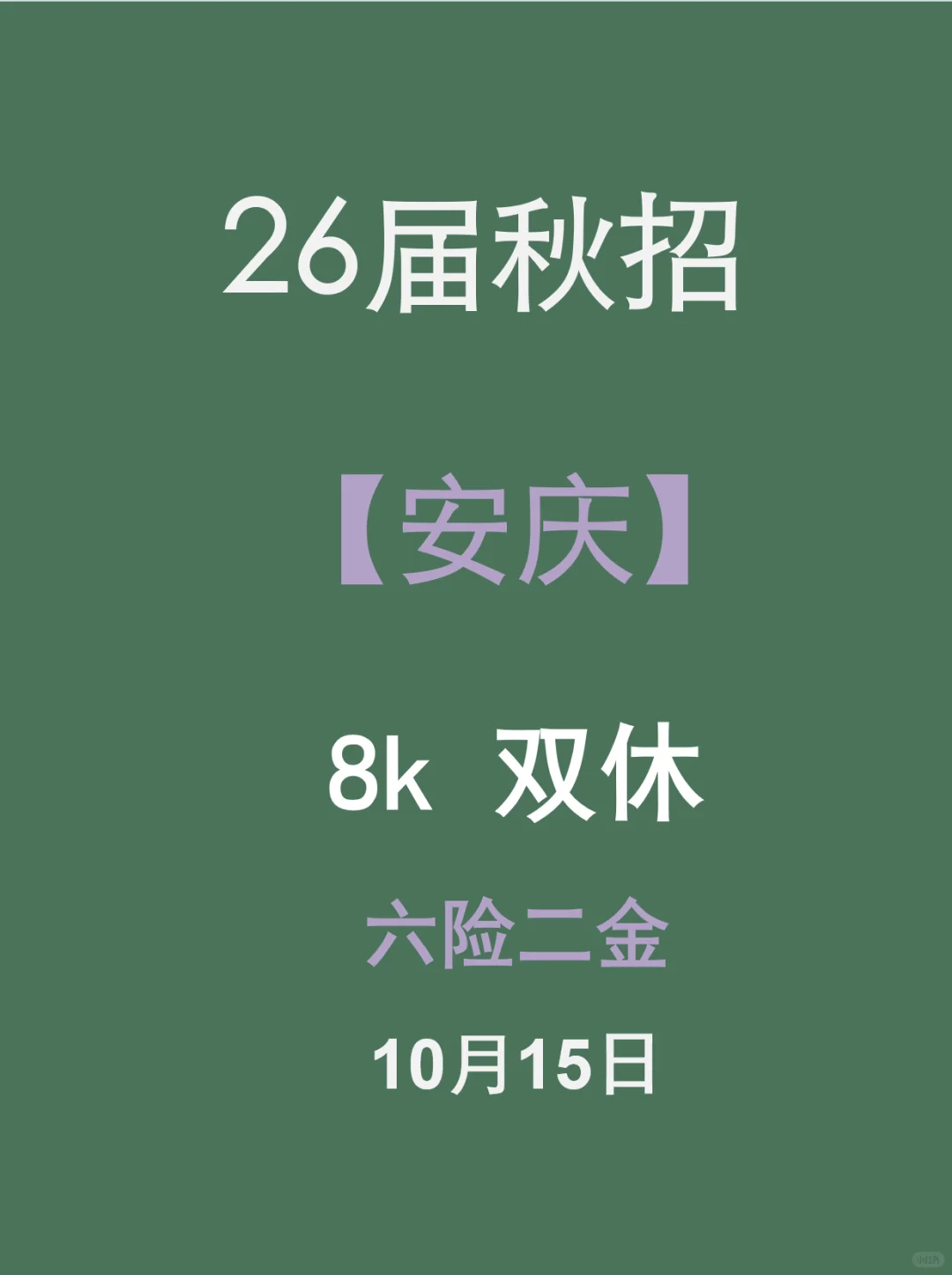 安庆26届秋招，真没你想的那么难！