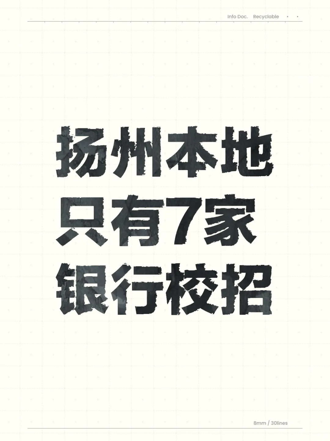 扬州本地目前还有7家银行校招