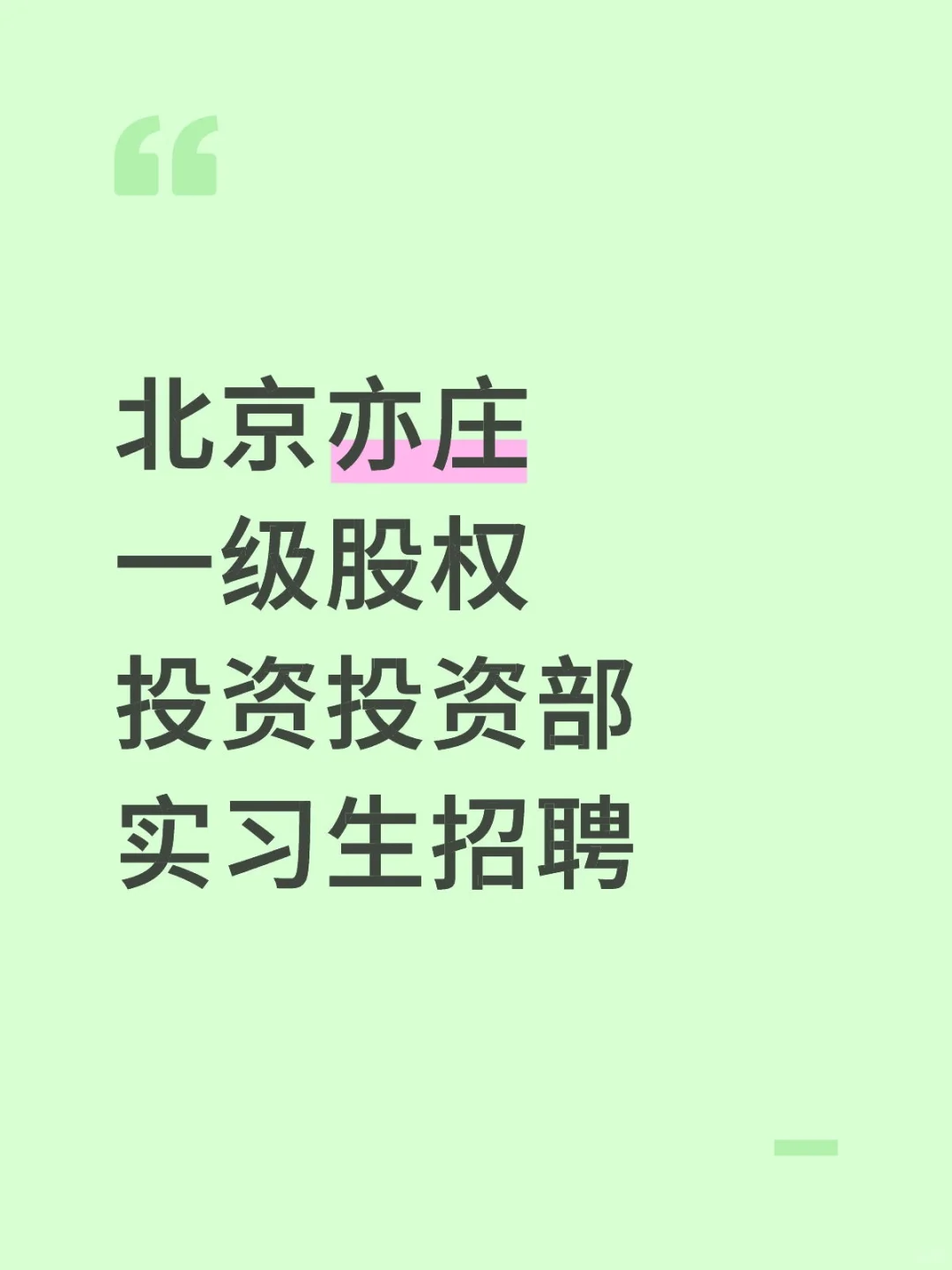 北京亦庄一级股权投资投资部实习生招聘