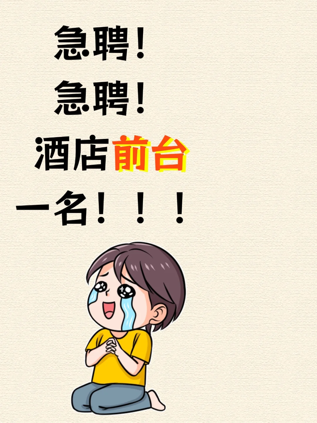 衡水市区 急聘酒店前台一名‼️