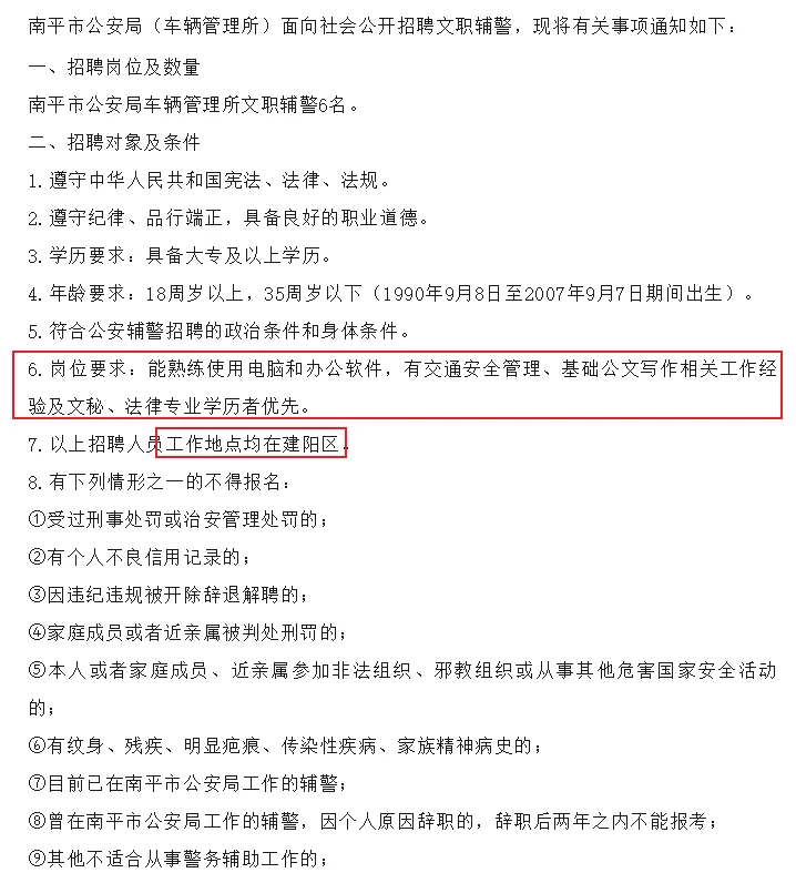 南平公安局车辆管理所文职辅警6人