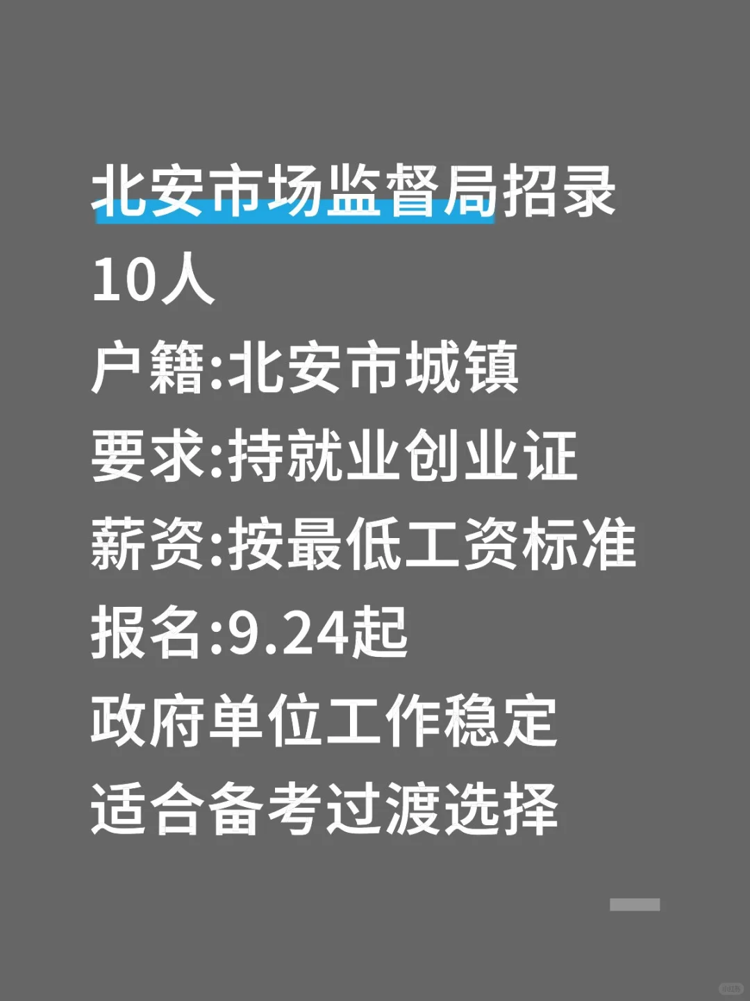 黑河北安ZF单位招10人!过渡岗清闲稳定
