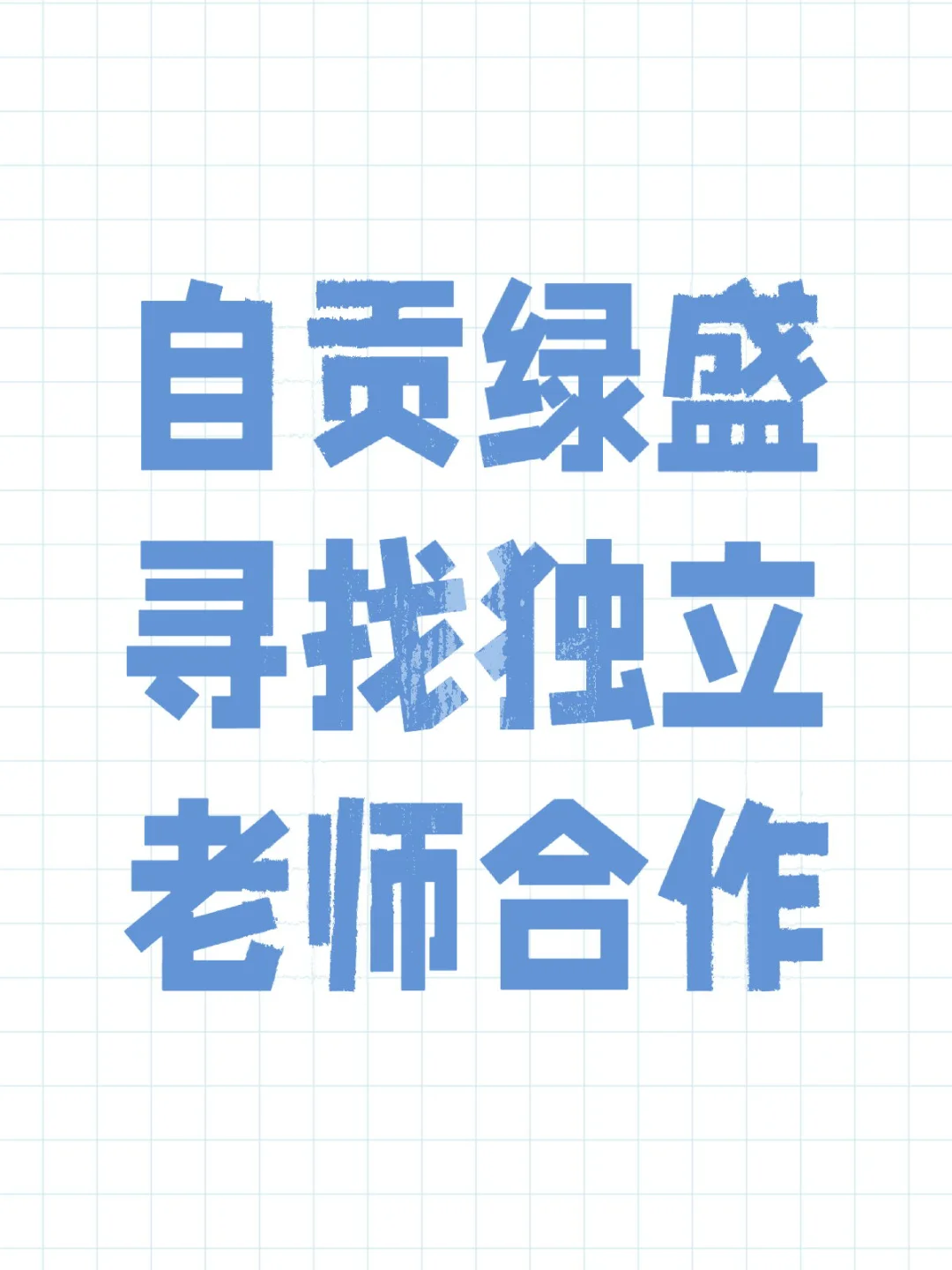 自贡南湖绿盛找老师