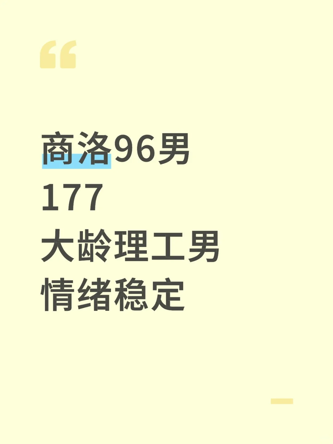 商洛96男177大龄理工男情绪稳定