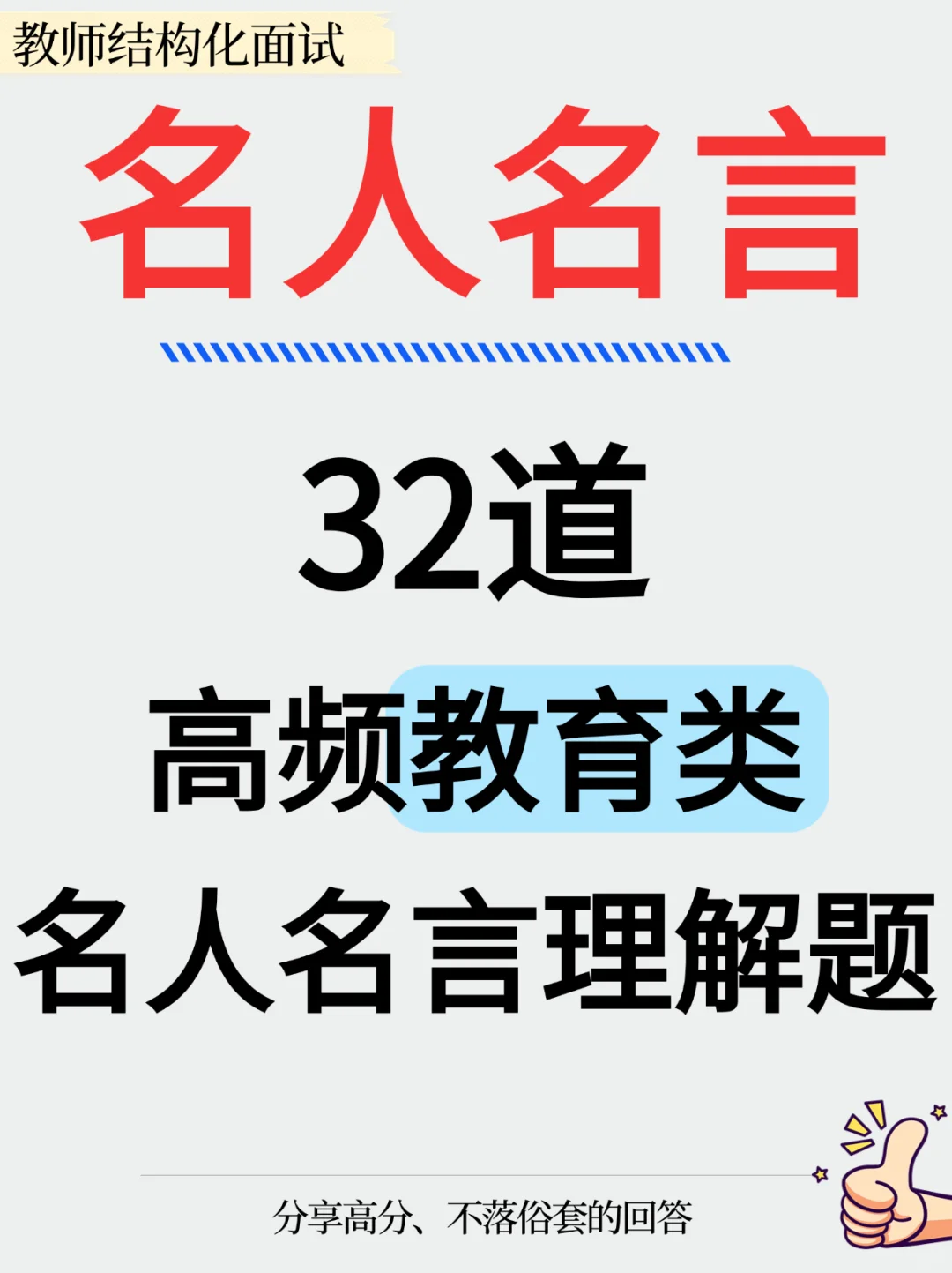 🔥教师结构化面试‖名人名言高频真题