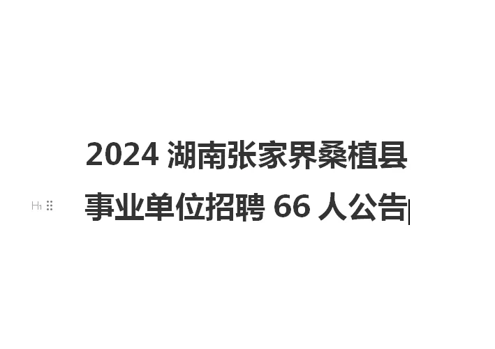 2024湖南张家界桑植县事业单位招聘66人公告