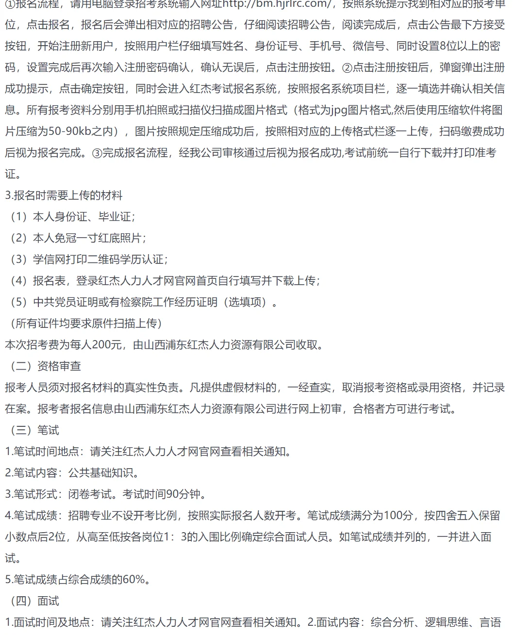 2024年山西省运城市人民检察院公开招聘公告