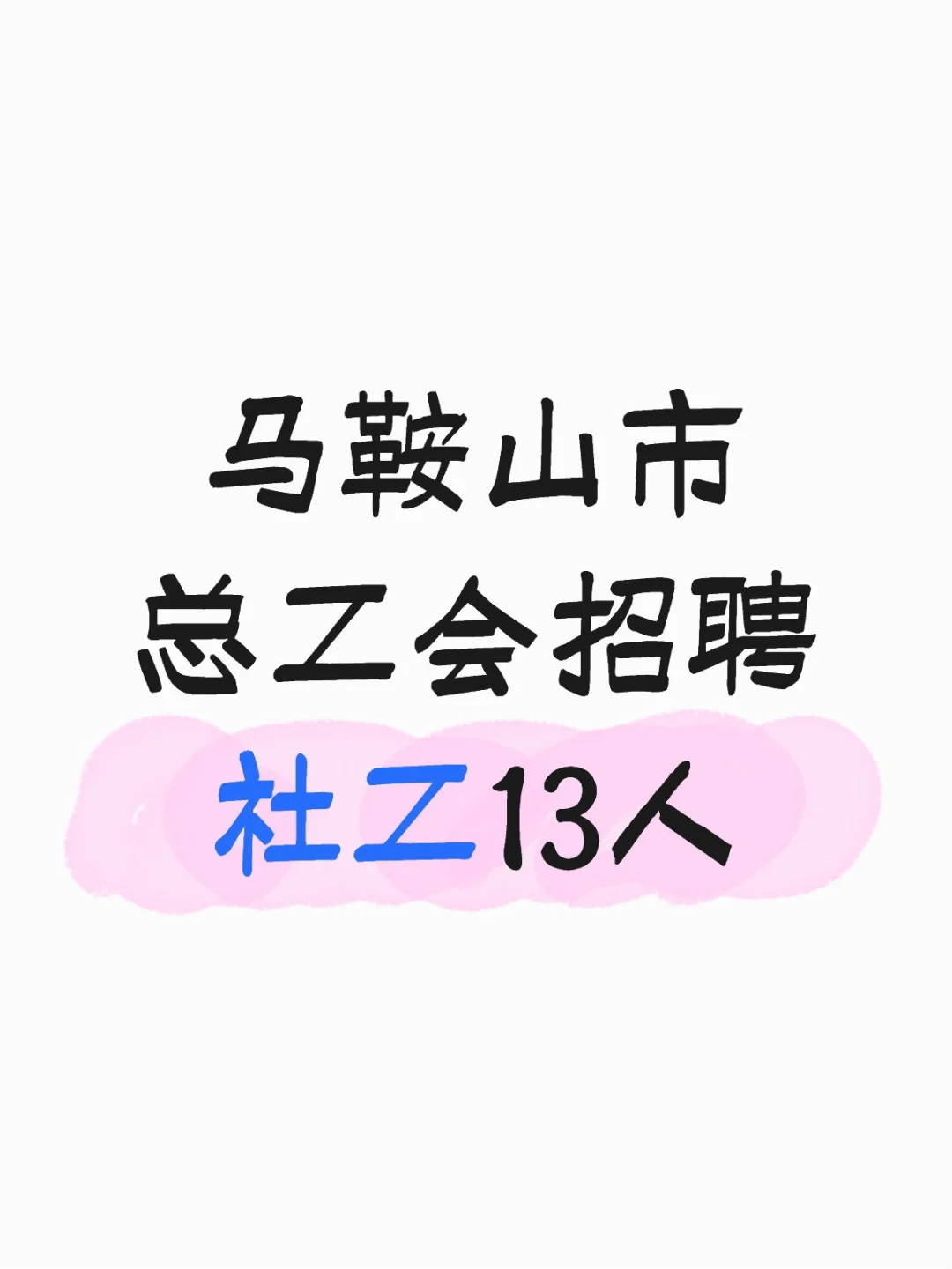 马鞍山市总工会年社会化工会工作者招聘12人