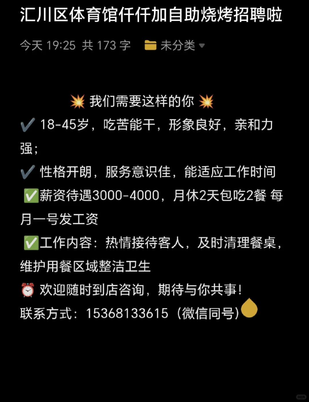 汇川区体育馆仟仟加自助烧烤招聘啦