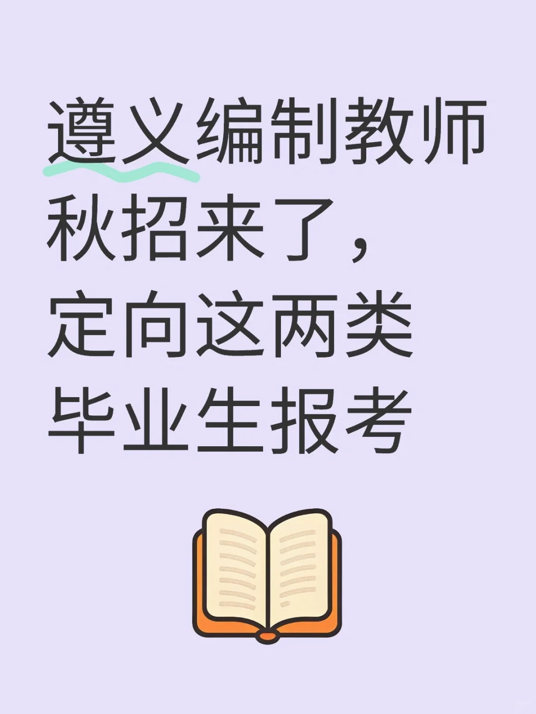 遵义编制教师25年秋招来了，你可以报吗？