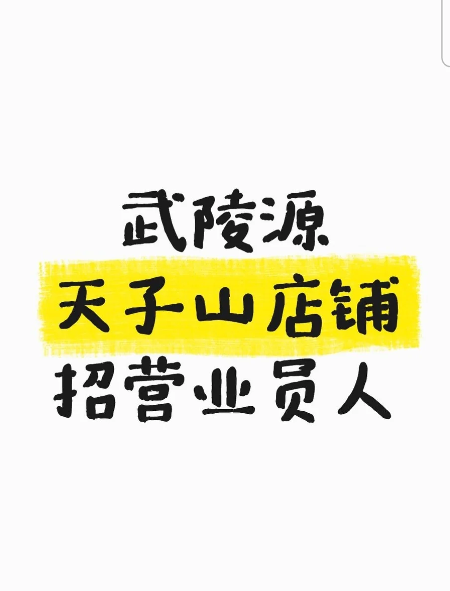 张家界武陵源天子山文创店招牌营业员
