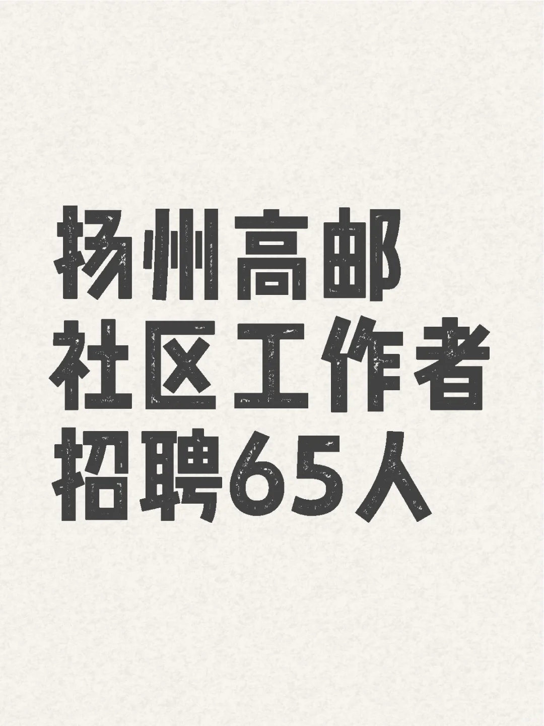 📣扬州高邮社区工作者招聘65人