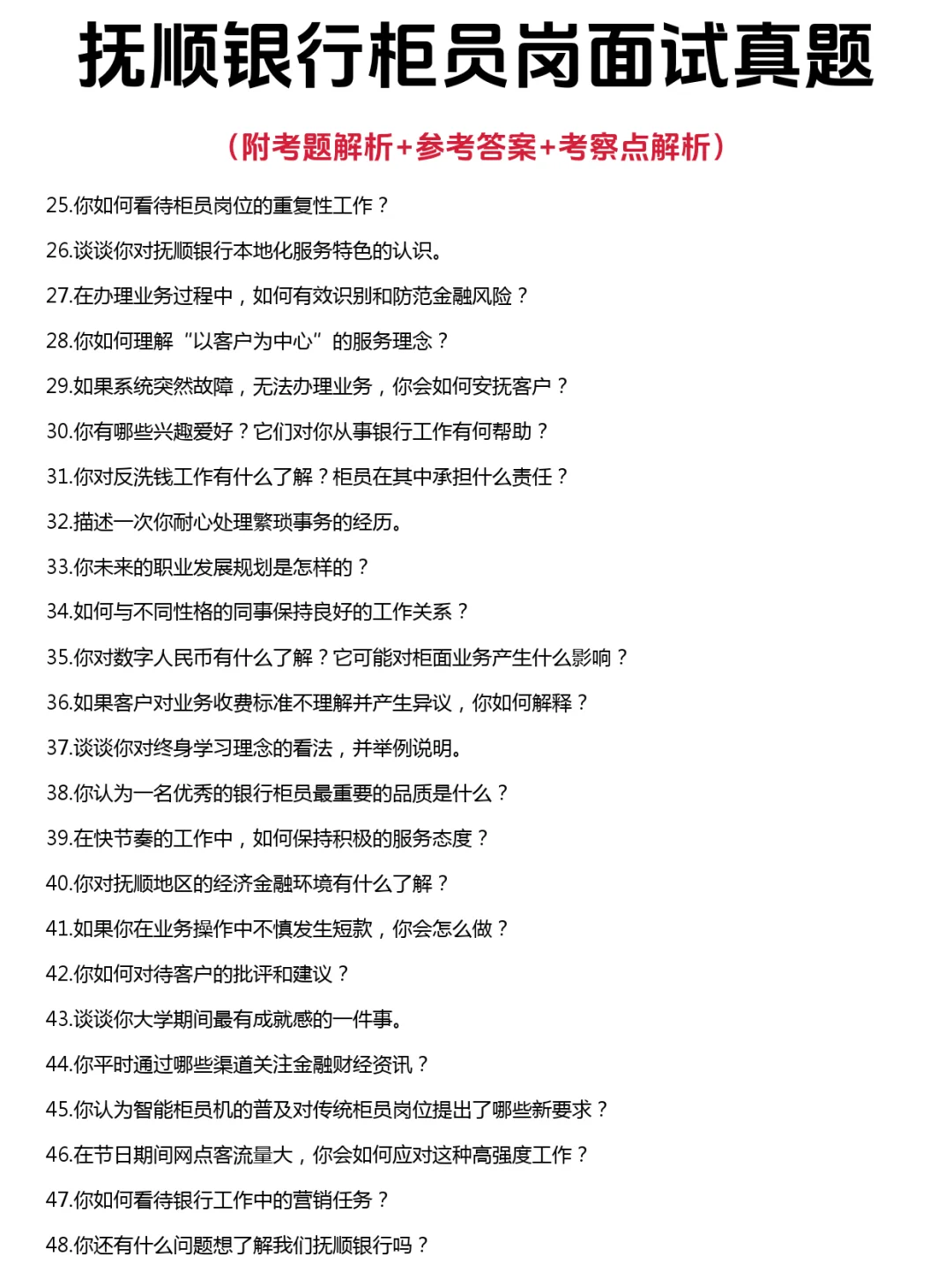 48道抚顺银行柜员岗公司笔试面试真题附解